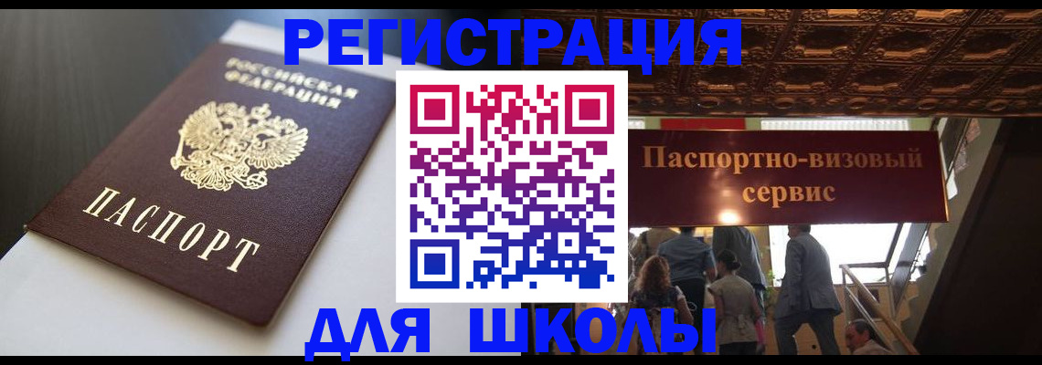прописка для школы в Гремячинске