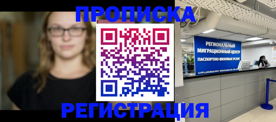 купить прописку в Гремячинске